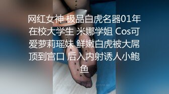 网红女神 极品白虎名器01年在校大学生 米娜学姐 Cos可爱萝莉瑶妹 鲜嫩白虎被大屌顶到宫口 后入内射诱人小鲍鱼