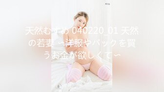 天然むすめ 040220_01 天然の若妻 〜洋服やバックを買うお金が欲しくて〜