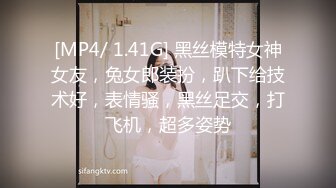 [MP4/ 1.41G] 黑丝模特女神女友，兔女郎装扮，趴下给技术好，表情骚，黑丝足交，打飞机，超多姿势