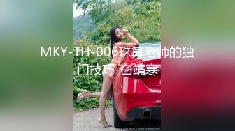 MKY-TH-006珠算老师的独门技巧-白靖寒