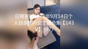 日常更新2023年9月14日个人自录国内女主播合集【143V】 (97)