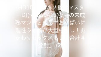 (HD1080P)(ハメ撮りマスターD)(fc3859412)女--の未成熟マンコと成長中おっぱいに理性ふき飛び大量中出し！おかわりセックスもして合計４発射。 (2)