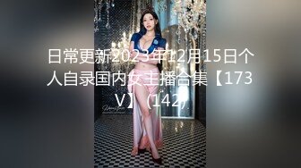 日常更新2023年12月15日个人自录国内女主播合集【173V】 (142)