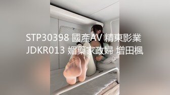 STP30398 國產AV 精東影業 JDKR013 媚藥家政婦 增田楓