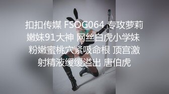 扣扣传媒 FSOG064 专攻萝莉嫩妹91大神 网丝白虎小学妹 粉嫩蜜桃穴紧吸命根 顶宫激射精液缓缓溢出 唐伯虎