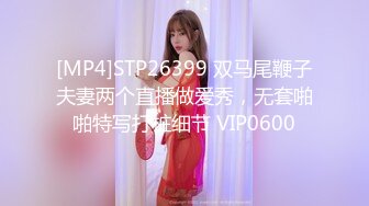 [MP4]STP26399 双马尾鞭子夫妻两个直播做爱秀，无套啪啪特写打桩细节 VIP0600