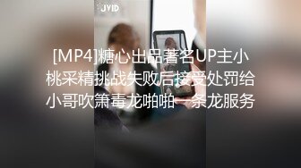 [MP4]糖心出品著名UP主小桃采精挑战失败后接受处罚给小哥吹箫毒龙啪啪一条龙服务