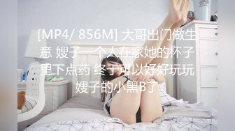 [MP4/ 856M] 大哥出门做生意 嫂子一个人在家她的杯子里下点药 终于可以好好玩玩嫂子的小黑B了