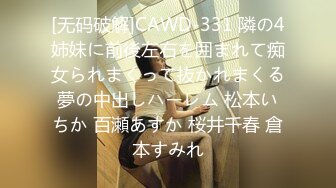 [无码破解]CAWD-331 隣の4姉妹に前後左右を囲まれて痴女られまくって抜かれまくる夢の中出しハーレム 松本いちか 百瀬あすか 桜井千春 倉本すみれ