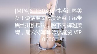 [MP4]STP30365 性感红唇美女！说话温柔极度诱惑！吊带黑丝扭腰摆臀，脱下内裤翘美臀，掰穴特写呻吟小骚货 VIP0600