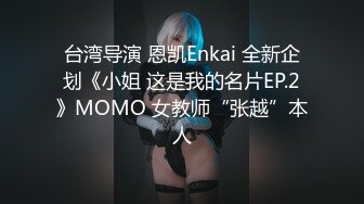 台湾导演 恩凯Enkai 全新企划《小姐 这是我的名片EP.2》MOMO 女教师“张越”本人