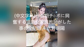 (中文字幕)思春期チ○ポに興奮する猥褻女家庭教師がした事の全記録 4 水野朝陽