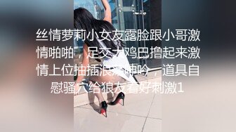 丝情萝莉小女友露脸跟小哥激情啪啪，足交大鸡巴撸起来激情上位抽插浪荡呻吟，道具自慰骚穴给狼友看好刺激1