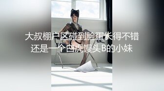 大叔棚户区碰到脸蛋长得不错还是一个白虎馒头B的小妹