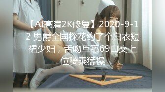 【AI高清2K修复】2020-9-12 男爵全国探花约了个白衣短裙少妇，舌吻互舔69口交上位骑乘猛操