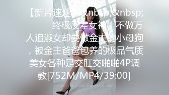 【新片速遞】&nbsp;&nbsp;⚫️⚫️终极反差女神！不做万人追淑女却要做金主的小母狗，被金主爸爸包养的极品气质美女各种足交肛交啪啪4P调教[752M/MP4/39:00]