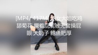 [MP4/ 417M] 熟女大姐吃鸡舔菊花 撅着屁屁被无套操屁眼 大奶子 鲍鱼肥厚