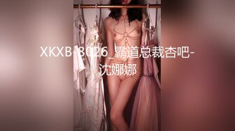 XKXB-8026_霸道总裁杏吧-沈娜娜