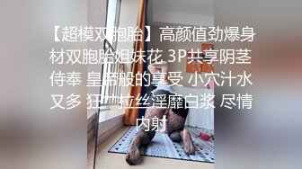 【超模双胞胎】高颜值劲爆身材双胞胎姐妹花 3P共享阴茎侍奉 皇帝般的享受 小穴汁水又多 狂艹拉丝淫靡白浆 尽情内射