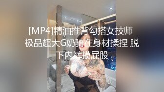 [MP4]精油推背勾搭女技师 极品超大G奶骑在身材揉捏 脱下内裤摸屁股