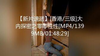 【新片速遞】[香港/三级]大内探密之零零性性[MP4/1399MB/01:48:29]