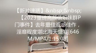 【新片速遞】&nbsp;&nbsp;✨【2023重磅高颜值姐妹群P门事件】去年最佳观感佳作，淫靡程度堪比海天盛宴[646M/MP4/1:15:08]