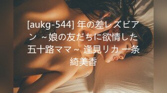 [aukg-544] 年の差レズビアン ～娘の友だちに欲情した五十路ママ～ 逢見リカ 一条綺美香