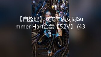 【自整理】欧美丰满女同Summer Hart合集【52V】 (43)