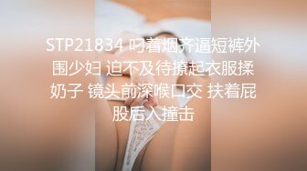 STP21834 叼着烟齐逼短裤外围少妇 迫不及待撩起衣服揉奶子 镜头前深喉口交 扶着屁股后入撞击