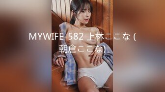 MYWIFE-582 上林ここな (朝倉ここな)