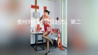 贵州90后小骚货赵杰。第二集