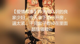 【爱情故事】昨天刚认识的良家少妇，今天拿下酒店开房，逼太紧，干完套子都掉在里面，超级骚精彩