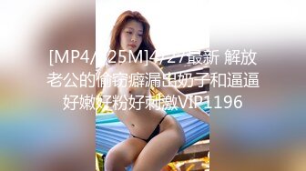 [MP4/625M]4/27最新 解放老公的偷窃癖漏出奶子和逼逼好嫩好粉好刺激VIP1196