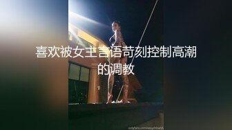 喜欢被女主言语苛刻控制高潮的调教