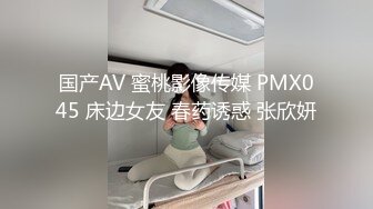 国产AV 蜜桃影像传媒 PMX045 床边女友 春药诱惑 张欣妍