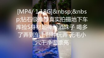 [MP4/ 1.18G]&nbsp;&nbsp;钻石级推荐真实拍摄地下车库捡S身材超棒醉酒妹子 喝多了弄到车上各种玩弄 无毛小穴干净很漂亮