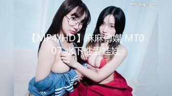 【MP4/HD】麻麻傳媒 MT007 水下性愛娃娃