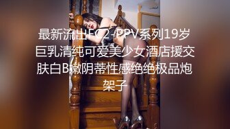 最新流出FC2-PPV系列19岁巨乳清纯可爱美少女酒店援交肤白B嫩阴蒂性感绝绝极品炮架子