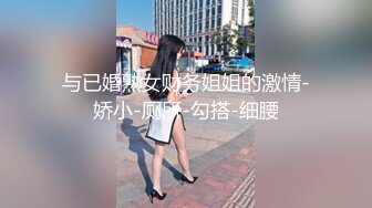 与已婚熟女财务姐姐的激情-娇小-厕所-勾搭-细腰