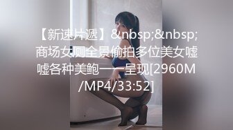 【新速片遞】&nbsp;&nbsp;商场女厕全景偷拍多位美女嘘嘘各种美鲍一一呈现[2960M/MP4/33:52]