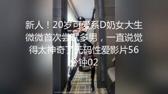 新人！20岁可爱系D奶女大生微微首次尝试多男，一直说觉得太神奇了无码性爱影片56分钟02