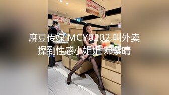 麻豆传媒 MCY0202 叫外卖操到性感小姐姐 邓紫晴