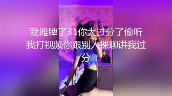 我摊牌了31你太过分了偷听我打视频你跟别人裸聊讲我过分