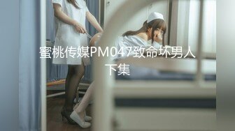 蜜桃传媒PM047致命坏男人下集