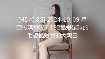 [HD/0.8G] 2024-10-09 星空传媒XKVP-152酷爱足球的老婆酷爱我的大鸡巴