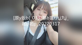 [原y版b]_033_暴b富f九j九j_啪p啪p_20220317