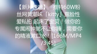 【新片速遞】 ✨推特60W粉丝网黄潮妹「kitty」露脸性爱私拍 起床了宝贝！做你的专属闹钟就不让你睡，需要你的精液漱口水！[166M/MP4/3:45]