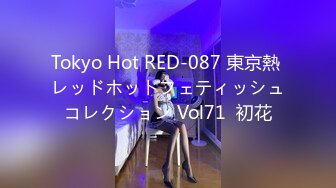 Tokyo Hot RED-087 東京熱 レッドホットフェティッシュコレクション Vol71  初花