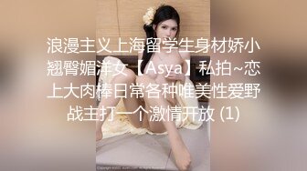 浪漫主义上海留学生身材娇小翘臀媚洋女【Asya】私拍~恋上大肉棒日常各种唯美性爱野战主打一个激情开放 (1)