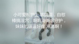 小可爱粉护士 求挑逗，自慰棒搞淫穴，啊啊哥哥求守护，妹妹的逼逼好痒 淫荡啊！